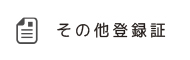 その他登録証