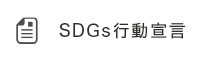 SDGs行動宣言