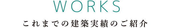これまでの建築実績のご紹介